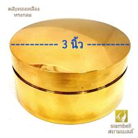 ราคา siambell ตลับทองเหลือง แบบฝาครอบ หนืด สยามเบลล์ ผอบทองเหลือง แบบกลม ขนาด 2 4 นิ้ว ตลับสีผึ้ง ตลับแป้ง ตลับเครื่องประดับ Casket Brass casket (2132814165)