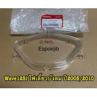 ราคา ฝาครอบไมล์ใสเวฟ125iไฟเลี้ยวบังลมและเวฟ125Sไฟเลี้ยวบังลมของแท้Honda (21676121707)