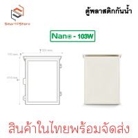 ราคา NANO ตู้กันน้ำ nano ตู้พลาสติกกันน้ำ ตู้คอลโทรลกันน้ำ ตู้กันน้ำมีหลังคา NANO 101W 102W 103W (21608368839)