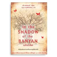 ราคา หนังสือ ร่มไทรวิปโยค หนังสือแปล เรื่องจริง (21382388339)