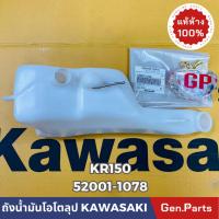 ราคา แท้ห้าง ถังน้ำมันโอโตลูป ถังน้ำมัน2T KR150 VICTOR แท้ศูนย์KAWASAKI รหัส 52001 1078 (21374800627)