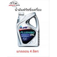 ราคา น้ำยาล้างเครื่องภายใน FLUSHING OIL 4L PTT (18303615821)
