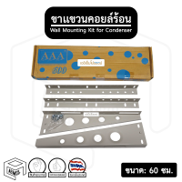 ราคา ขาแขวนแอร์ ขาแขวนคอยล์ร้อน AAA ขนาด 50 ซม และ 60 ซม สำหรับแอร์ 13000 20000 BTU ขาแขวนคอนเดนซิ่ง (13194506536)