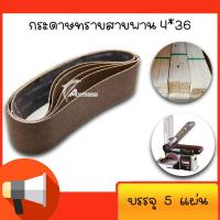ราคา กระดาษทราย กระดาษทรายสายพาน 4x36 นิ้ว กระดาษทรายสาย กระดาษทรายรถถัง 1ชุด5เส้น (14953470287)