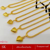 ราคา สร้อยคอ จี้หัวใจ น้ำหนัก 1 บาท 1 ชิ้น ลาย0048 (12881112239)