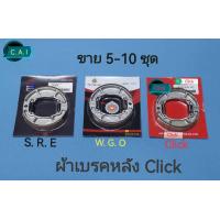 ราคา ผ้าเบรคหลัง S R E W G O Click 5 ชุด 10 ชุด CLICK SCOOPY PCX ZOOMER สินค้าเกรดดีตรงปก ราคาส่ง (21440648281)