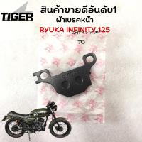 ราคา ผ้าเบรคหน้า หลัง Ryuka Infinity 125 ริวก้า อินฟินิตี้ 125 ของแท้เบิกศูนย (16219337704)
