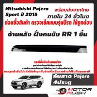ราคา กันสาด Mitsubishi Pajero Sport ปี2015 2022 4 ประตู สีดำ ชุดกันสาดติดขอบประตูรถ กันน้ำฝน งานหนา ทดแดด ปาเจโร่ มิตซู (15538722906)
