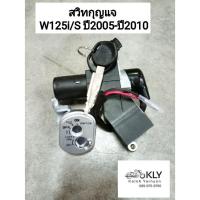 ราคา สวิทกุญแจ WAVE125i S ปี2005 ปี2010 เวฟ125ไฟเลี้ยวบังลม W125Iปี2005 W125Sปี2005 นิรภัย รุ่นหัวฉีด คาบู HONDA งานอย่างดี (21379507739)