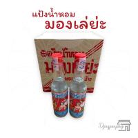 ราคา มองเล่ย่ะ แป้งน้ำหอม แป้งน้ำ ช่วยลดผื่นคัน 80มล Mong Leya Perfumed Liquid Powder (17348096412)