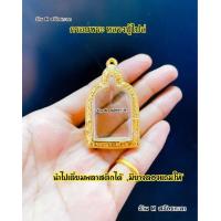 ราคา กรอบพระ กรอบหลวงปู่ไปล่ จอบ4 (21608645762)