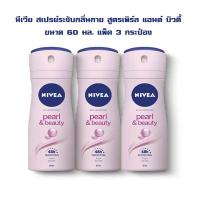 ราคา นีเวีย สเปรย์ระงับกลิ่นกาย สูตรเพิร์ล แอนด์ บิวตี้ 60 มล x 3 ชิ้น รหัสสินค้า 228863Y (20873081786)