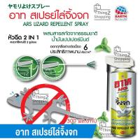 ราคา ไล่จิ้งจก สเปรย์ไล่จิ้งจก กำจัดจิ้งจก อาท สกัดจากธรรมชาติ ARS LIZARD REPELLENT SPRAY 300 มล ml (14641780973)