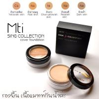 ราคา ครีมรองพื้นเนื้อแมทท์ MTI MATT FOUNDATION (530170180)