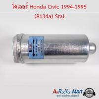 ราคา ไดเออร์ Honda Civic 1994 1995 R134a Stal ดรายเออร์แอร์ ฮอนด้า ซีวิค 1994 (2519608952)