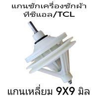 ราคา แกนซักเครื่องซักผ้า ทีซีแอล TCL แกนเหลี่ยม 9X9 มิล รูน็อต 8 รู (21559726284)