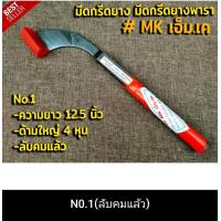 ราคา มีดกรีดยางพารา มีดกรีดยาง ตรา MK เอ็ม เค รับประกันของแท้100 ทำจากเหล็กกล้าคุณภาพดี ใบมีดคม ทน กรีดง่าย (20029310402)