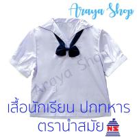 ราคา เสื้อ นักเรียน ปกทหารเรือ ตรานำสมัย (20351992466)