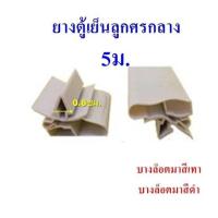 ราคา ขอบยาง แม่เหล็ก ตู้เย็น ตู้แช่ ปีกเล็ก ปีกใหญ่เก่า ปีกใหญ่ใหม่ ลูกศรข้าง ลูกศรกลาง 5เมตร 10เมตร อะไหล่ตู้เย็น ตู้แช่ (16130471746)