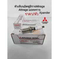 ราคา หัวเทียนมิตซู Mitsubishi Mirageมิราจ Attrageแอสทราจ xpander แท้ห้าง ราคา หัว 1822A071 DILFR6A11 (15956269956)