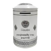 ราคา กระปุกออมสิน วาระครบ111ปี ของธนาคารออมสิน พร้อมส่ง ของใหม่ (21598966084)