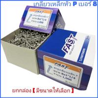 ราคา ยกกล่อง 8 เกลียวเหล็กหัว P หัวร่ม สกรูซีแพค ยิงหลังคากระเบื้องคอนกรีต แปดหล็ก 8 (16237654788)