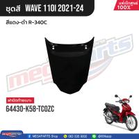 ราคา ชุดสีทั้งคัน HONDA Wave 110i ปี 2021 2024 สีแดง ดำ R 340C เวฟ แท้เบิกศูนย์ฮอนด้า Megaparts Store (21179203718)
