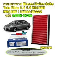 ราคา กรองอากาศ Nissan Livina Cube Tida Tiida 1 6 1 8 ปี 06 12 HR16DE HR18DE AISIN รหัส ARFN 4006 (21580125625)