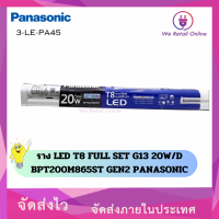 ราคา ราง LED T8 FULL SET G13 20W D BPT200M865ST GEN2 PANASONIC 3 LE PA45 (20958063906)