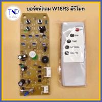 ราคา บอร์ดพัดลมตั้งพื้น แผงวงจร Hatari รุ่น W16R3 พร้อมรีโมทคอนโทรล อะไหล่พัดลมตั้งพื้น (21566397054)