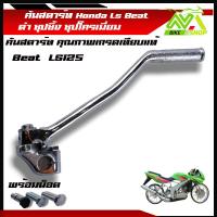 ราคา คันสตาร์ทชุบ เอลเอส คันสตาร์ท มอเตอร์ไซค์ รุ่น BEATLS 125 Honda LS125 คันสตาร์ท BEAT LS ชุบโครเมี่ยมหนาพิเศษ คันสตาร์ท เอลเอสบีทแต่ง (21461721254)