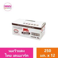 ราคา นมวัวแดง ไทย เดนมาร์ค 250 มิลลิลิตร แพ็ค 12 ร้านวรรณ (19831866485)