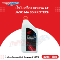 ราคา น้ำมันเครื่อง HONDA ฮอนด้า PROTECH โพรเทค รถเกียร์ธรรมดา 4T JASO MA 30 ขนาด 1 ลิตร Megaparts Store (21441240377)
