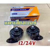 ราคา แตร เสียงเบนซ์ 12 24โวลต์ (21385637319)
