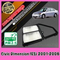 ราคา กรองอากาศ กรองเครื่อง กรองอากาศเครื่อง ฮอนด้า ซีวิค ไดเมนชั่น Honda Civic Dimension ES ปี2001 2006 (1873442386)