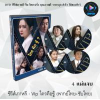 ราคา ซีรีส์เกาหลี ใครคือชู้ VIP 4 แผ่นจบ พากย์ไทย ซับไทย (13605396895)