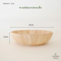 ราคา ชามสลัดไม้ ขนาด 6นิ้ว 8นิ้ว 10นิ้ว จำนวน 1 ชิ้น จำหน่ายแยกชิ้น (21643168897)