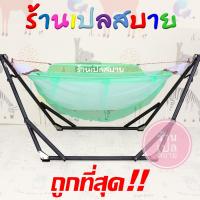 ราคา ผ้าเปลมุ้ง ไม่รวมโครงเหล็ก (7434344203)