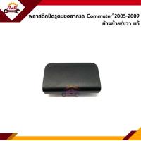 ราคา แท้ แผ่นปิดตะขอลากรถ ฝาปิดรูกันชนหน้า Toyota Commuter 2005 2009 สีดำ (16750583481)