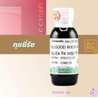 ราคา หัวเชื้อน้ำหอมฮงฮวด กลิ่น กุชชี่รัช ขนาด 25g (19820653306)