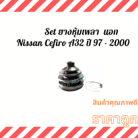 ราคา Set ยางหุ้มเพลา Nissan Cefiro นีสสัน เซฟิโร A32 ปี 97 2000 (11822571484)