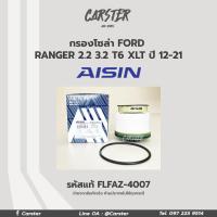 ราคา Aisin กรองโซล่า Ford Ranger 2 2 3 2 T6 XLT ปี 2012 2021 กรองดีเซล เรนเจอร์ U2YO 13 ZA5 AB399176AC FLFAZ 4007 (16855804181)