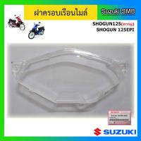 ราคา ฝาครอบเรือนไมล์บน ยี่ห้อ Suzuki รุ่น Shogun125 คาร์บู Shogun EPI แท้ศูนย์ (2884436396)