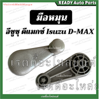 ราคา มือหมุน dmax ดีแมกซ์ มือหมุนประตู มือหมุนกระจก มือจับประตู อีซูซุ ดีแม็ก Isuzu Dmax ของเทียม มือหมุนกระจกประตู d max (15900388919)