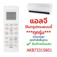 ราคา แอลจี LG akb73315601 ใช้ได้กับแอร์LG รีโมทรูปทรงแบบนี้ได้ทุกรุ่น ครอบคลุมทุกคำสั่งพื้นฐาน รุ่น 5601 ปุ่มFAN (10342338708)