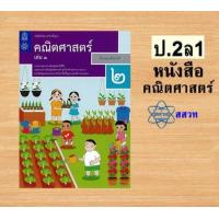 ราคา หนังสือเรียนรายวิชาพื้นฐานคณิตศาสตร์ ป 1 6 เล่ม 1 สสวท (21441756165)