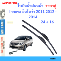 ราคา ราคาคู่ ใบปัดน้ำฝน Innova อินโนว่า 2011 2012 2014 24 16 ใบปัดน้ำฝนหน้า ที่ปัดน้ำฝน (19797728303)