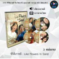 ราคา DVD ซีรีส์เกาหลี Like Flowers In Sand 3 แผ่นจบ ซับไทย (21387272424)