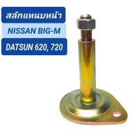 ราคา 1 สลักแหนบหน้า ยี่ห้อ BPS สำหรับรถ NISSAN BIG M TD25 DATSUN 620 720 BB01 (19842764169)