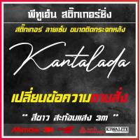 ราคา สติ๊กเกอร์ติดรถยนต์ ลายเซ็นภาษาอังกฤษ ไทย ขนาดติดกระจกหลัง 1 แผ่น สติ๊กเกอร์สะท้อนแสง (19783902127)